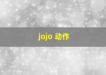 jojo 动作